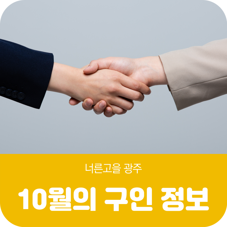 광주시일자리센터 10월의 구인 정보 안내