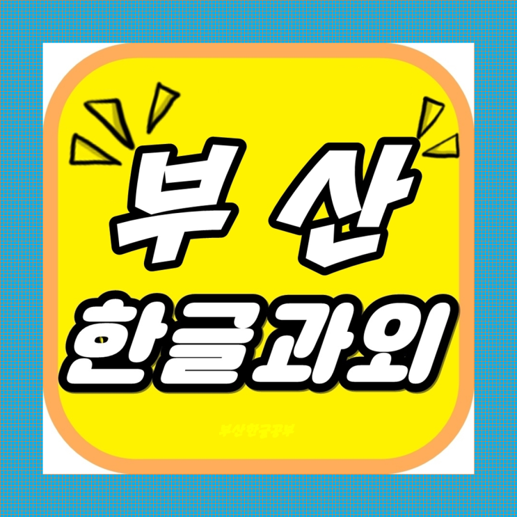  부산한글과외 어렵지 않은 공부