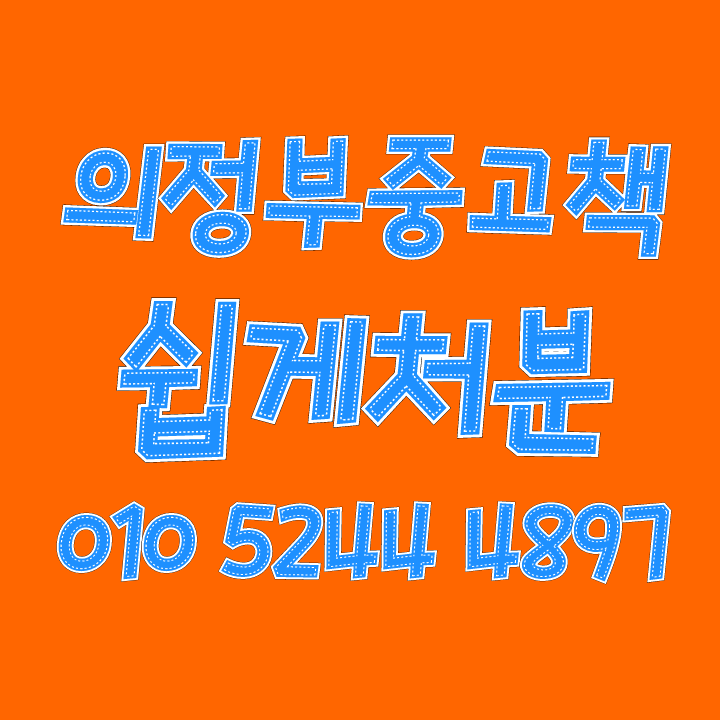  강서 의정부 헌책 중고책 매입 가장 많이 드리면서 하는 곳