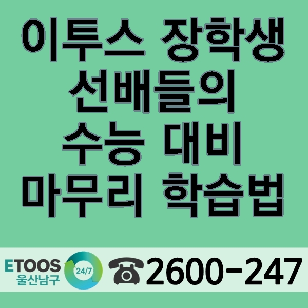  이투스 장학생 선배들의 수능 대비 마무리 학습법