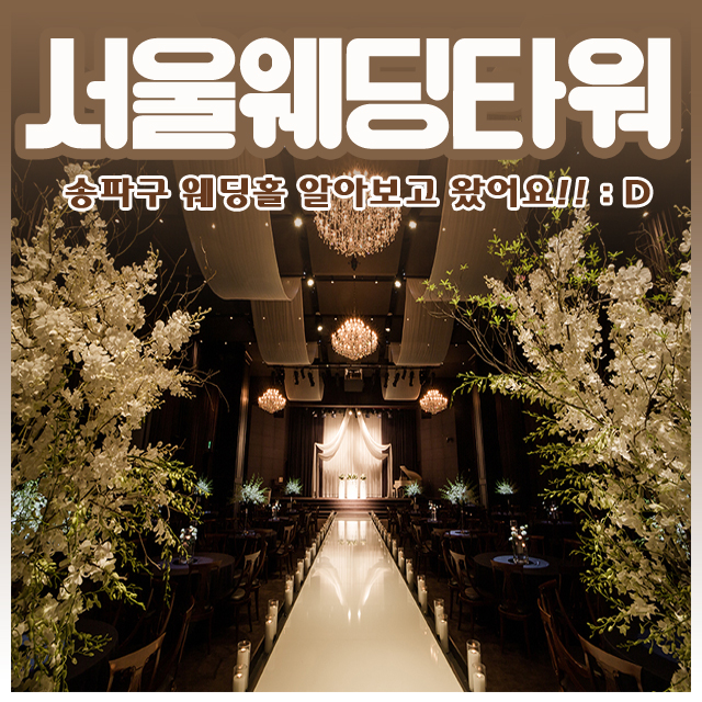  송파예식홀 서울웨딩타워 후기 & 알뜰팁