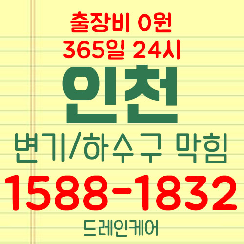  막힌 하수구와 변기 못 뚫으면 작업비 안받는 곳(관교동/인천동/화수동/송현동)
