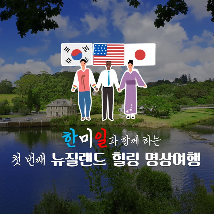  [뉴질랜드 여행] 한국 미국 일본 연합 뉴질랜드 힐링 명상여행 모집