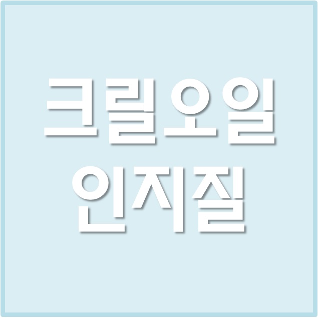 크릴새우오일 섭취방법, 인지질58% 효능 & 부작용