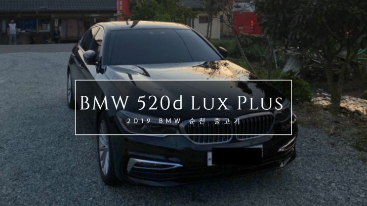  <순천BMW> 2019 BMW 520d Lux Plus 출고기