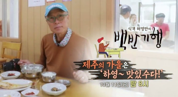  식객 허영만의 백반기행 - 미식의 섬, 제주를 탐하다!