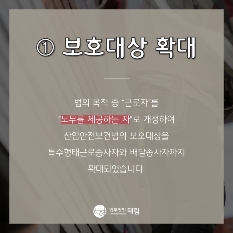  [산업재해변호사] 산업안전보건법 개정 주요내용