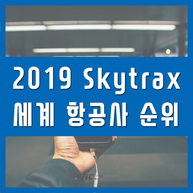  세계항공사순위 2019년도 스카이트랙스
