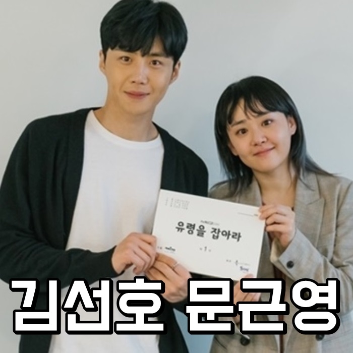  문근영 김선호 나이차이 키 설렘유발
