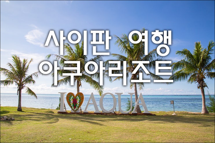  사이판 아쿠아리조트 객실 수영장 조식 직접 투숙한 후기