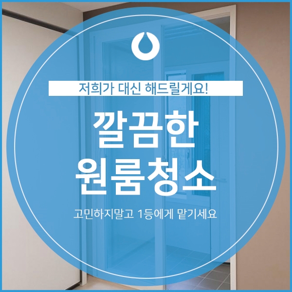  원룸청소 저희가 대신 해드릴게요!