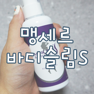  체지방분해크림 팔뚝살 없애기, 맹세르바디슬림S 후기 :)