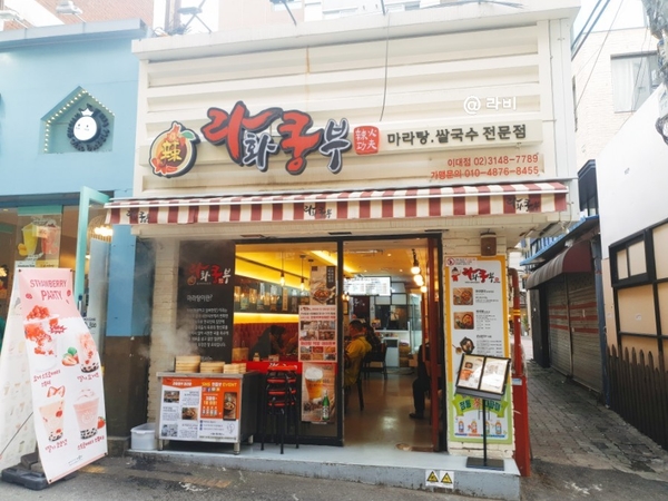  [음식] 이대역맛집, 라화쿵부 마라탕