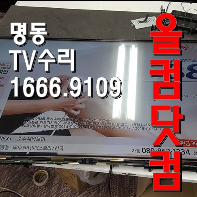  50LA6250 티비 출장 AS 명동 TV 수리 LED 백라이트 교체