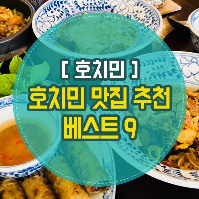  베트남 호치민 맛집 추천 9곳, 가성비 & 맛 모두 만족!