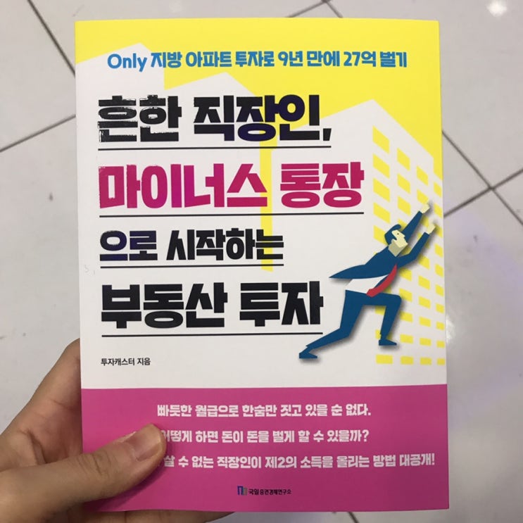  마이너스통장으로 시작하는 부동산투자 투자캐스터
