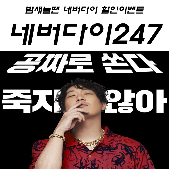  [ 이벤트 ]  밤새놀땐 네버다이 숙취해소제 할인받기 100원에 겟하기!