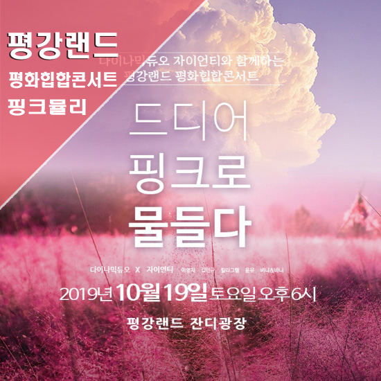  평강랜드 평화힙합콘서트 포천여행 어때요.