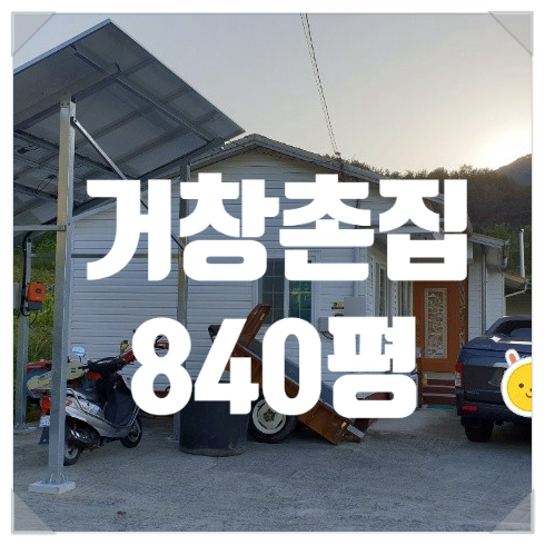  [거창촌집 거창부동산] (고수 2705) 경남 거창군 남상면 샤인머스켓 포도 농원 농장 # 거창촌집 거창전원주택 840평 매매 (거창시골집 거창주택 남지고수부동산 땅도리)
