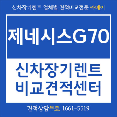  제네시스 G70 렌트카에 대한 모든 것!