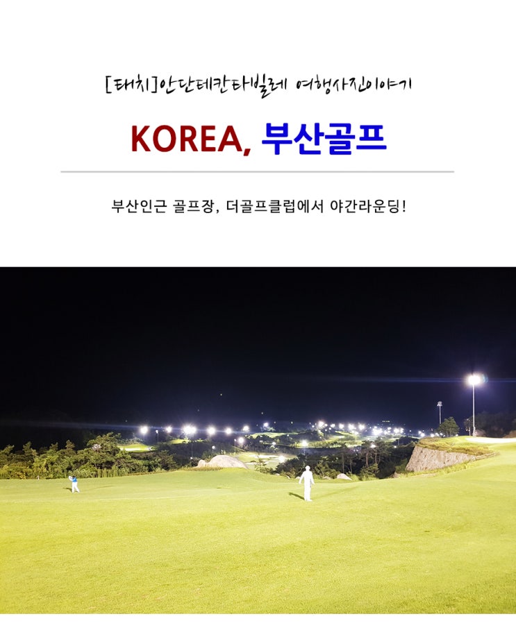  [부산인근골프장] 더골프클럽에서 야간라운딩!