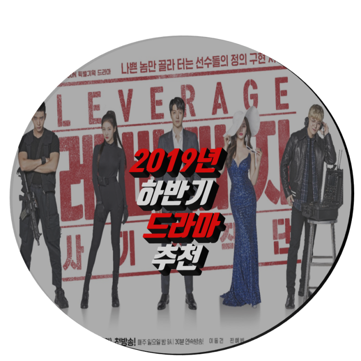  [TV CHOSUN] 신작 '레버리지:사기조작단' 소개 10월 13일 첫 방송_하반기 드라마 추천 TV CHOSUN 일요극 신작 기대감