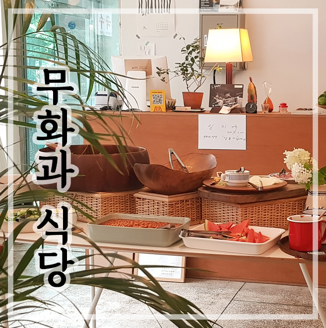  부천 레스토랑 무화과식당 :: SNS 핫플레이스 건강한 조식뷔페 식당