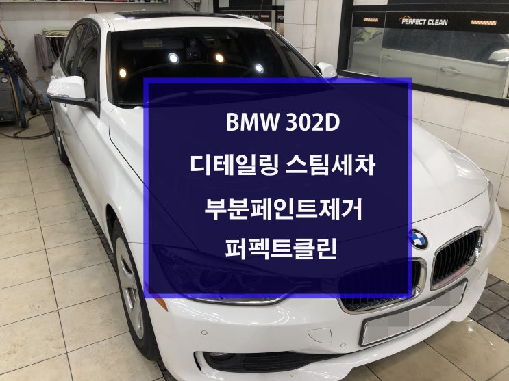  BMW 302d 여성고객님 디테일링스팀세차 및 부분 페인트제거
