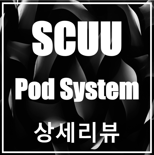  [SCUU]새로운 스틱형 기기의 등장!