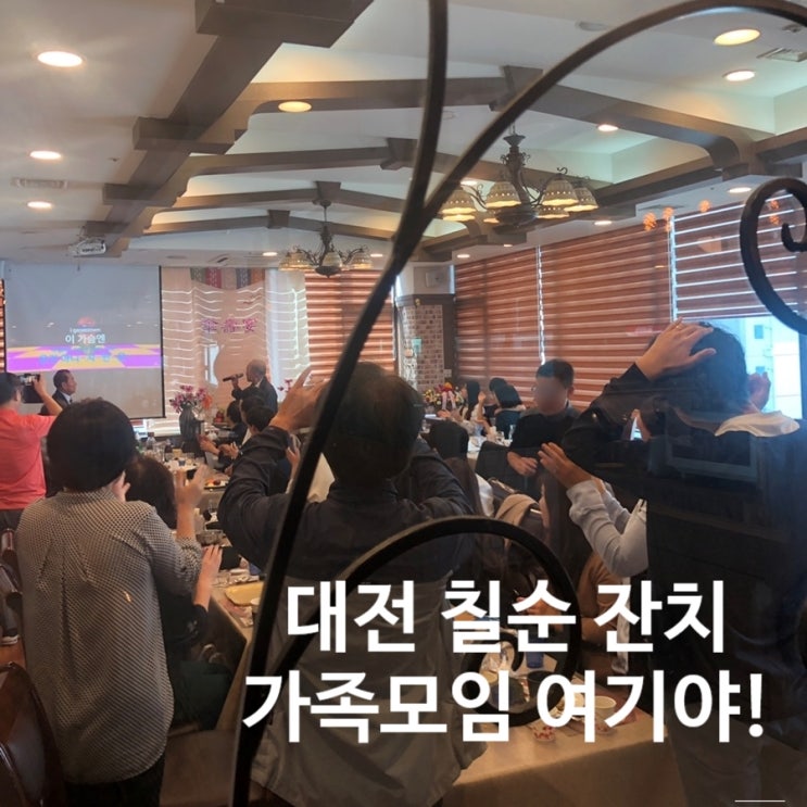  대전 칠순 팔순 잔치 가족식사로 여기가 딱 좋을것 같다!