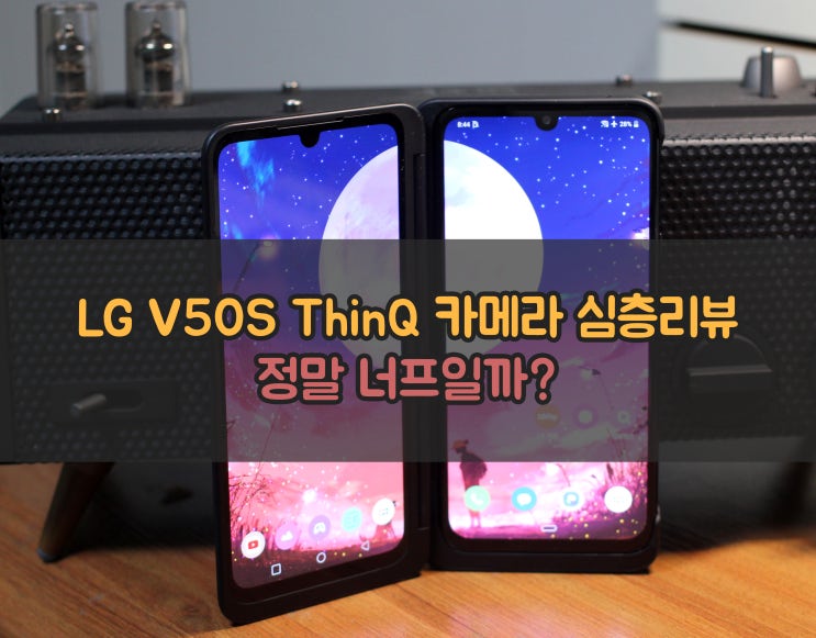  LG V50S ThinQ 카메라 심층 리뷰 1탄 - 정말 너프일까? (주간사진편)