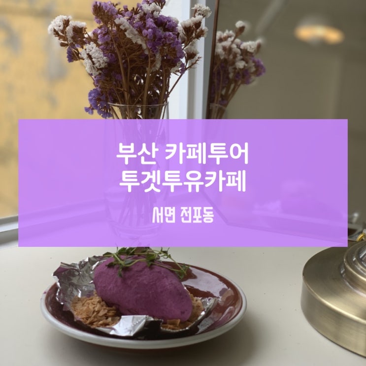  부산 서면 전포동 전리단길 귀여운 디저트카페 투겟투유