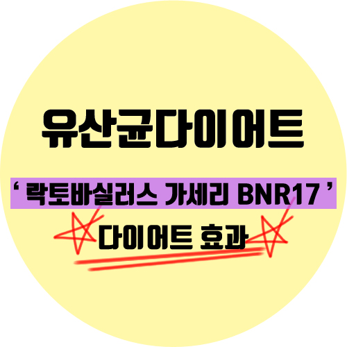  다이어트에 탁월한 모유유산균! 원래 개발 이유는? 다이어트가 아니다?!