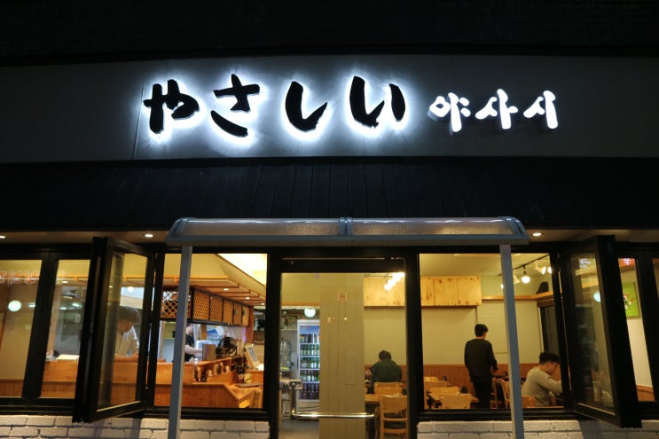  [영등포구청/당산] 신선한 스시, 가성비 갑 위치도 갑 #야사시스시