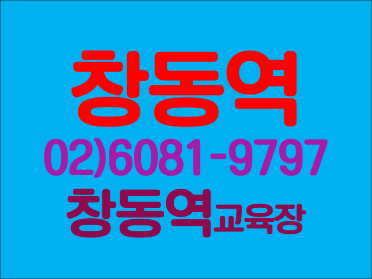  노원 건설현장 교육받아요.