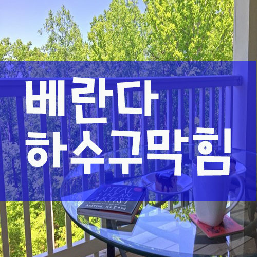  세탁실 겸용 베란다하수구막힘 확실해결 시공사례
