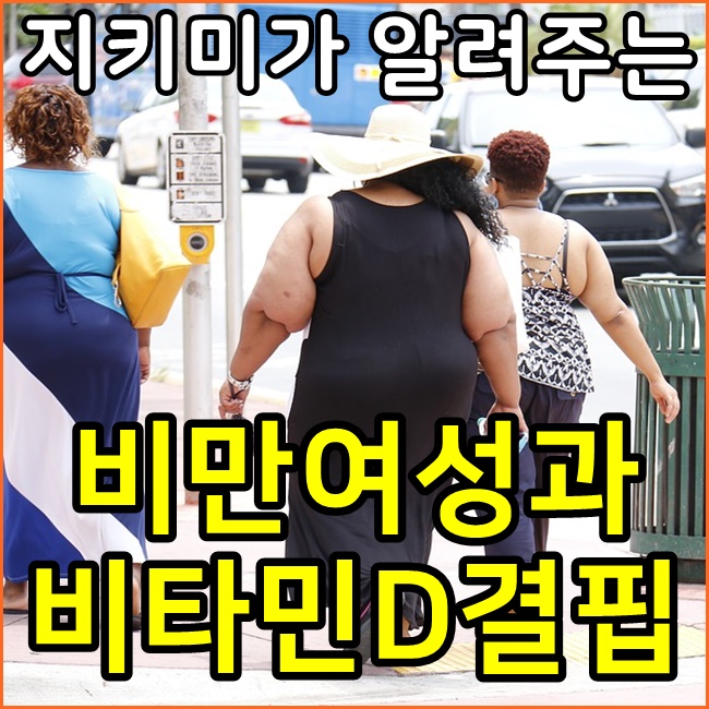  비만여성? 비타민D결핍 먼저 의심해보세요!