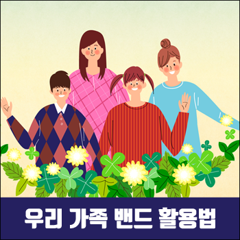  가족 별 해피홈 상처 밴드 활용법