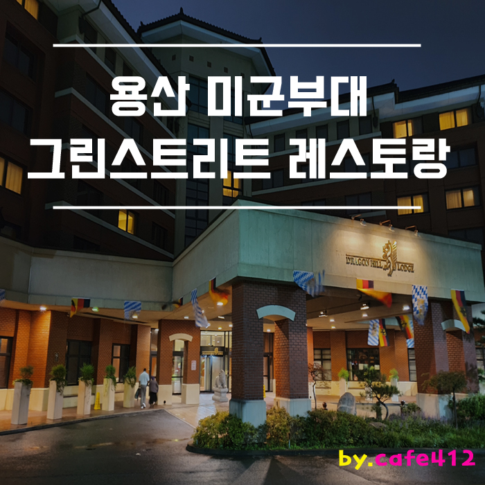  용산 미군부대 그린스트리트 레스토랑 회식의 신세계