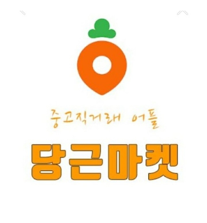  당근마켓 어플,중고거래 정리하며 비우기