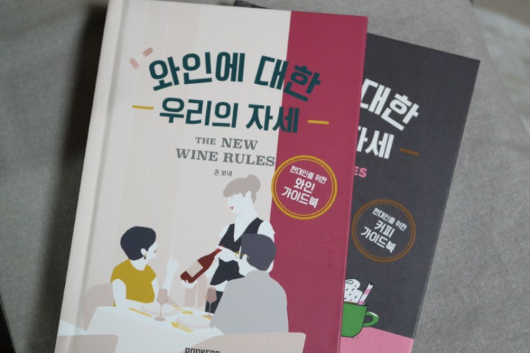 와인에 대한 우리의 자세 _ 존 보네 / 와인책 추천 