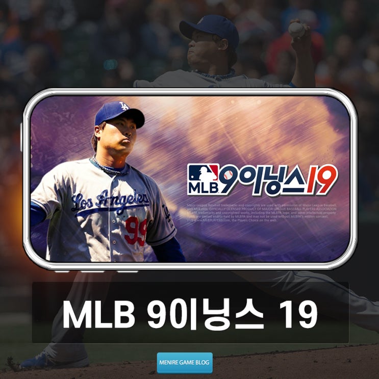 MLB 9이닝스 19, 류현진의 메이저리그 경기일정을 기대하며!