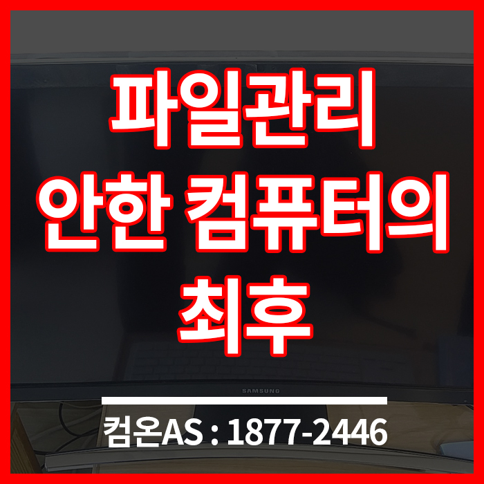  마포구 일체형 컴퓨터수리 파일관리 제대로 안하면 고장나요