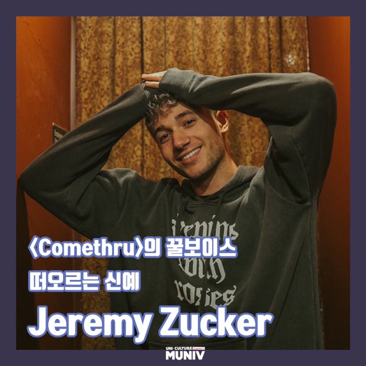  [아티스트를 검색하세요] <Comethru>의 꿀 보이스 'Jeremy Zucker'