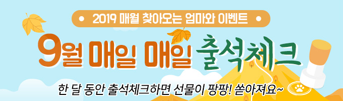  [당첨자발표] 2019년 9월 출석체크 이벤트~!!