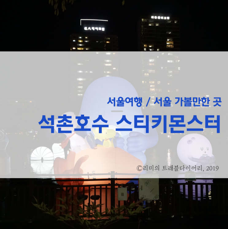  [서울 가볼만한 곳] 석촌호수 스티키몬스터 보는 서울 데이트 코스 추천합니다!