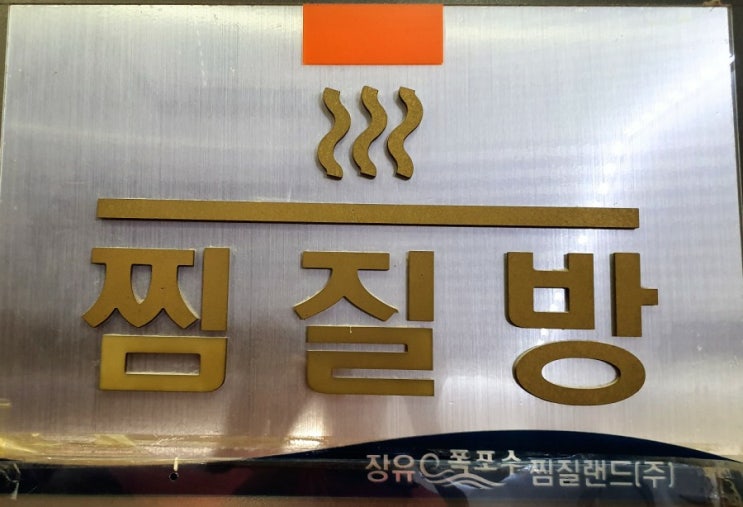  이벤트 방이 많은 찜질방 가족 과 함께 김해 장유 폭포수 찜질랜드로.