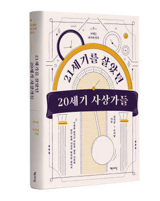  [추천 도서] 『21세기를 살았던 20세기 사상가들』