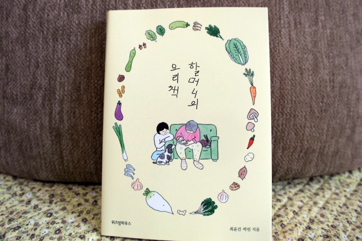  할머니의 요리책, 마음 따스한 손녀가 할머니와 함께 했던 음식을 그립니다.