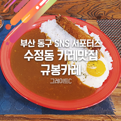 부산 수정동 카레 맛집 ‘규봉카레’에서 식사 후 카페 타임